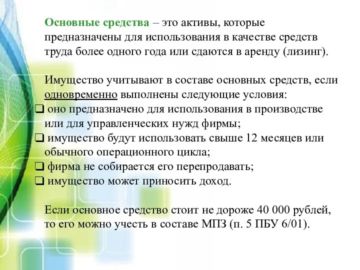 Основные средства – это активы, которые предназначены для использования в качестве средств