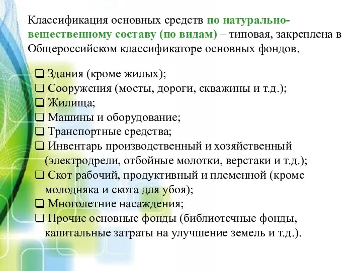 Классификация основных средств по натурально-вещественному составу (по видам) – типовая, закреплена в