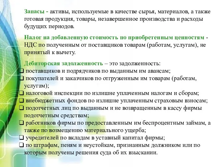 Запасы - активы, используемые в качестве сырья, материалов, а также готовая продукция,