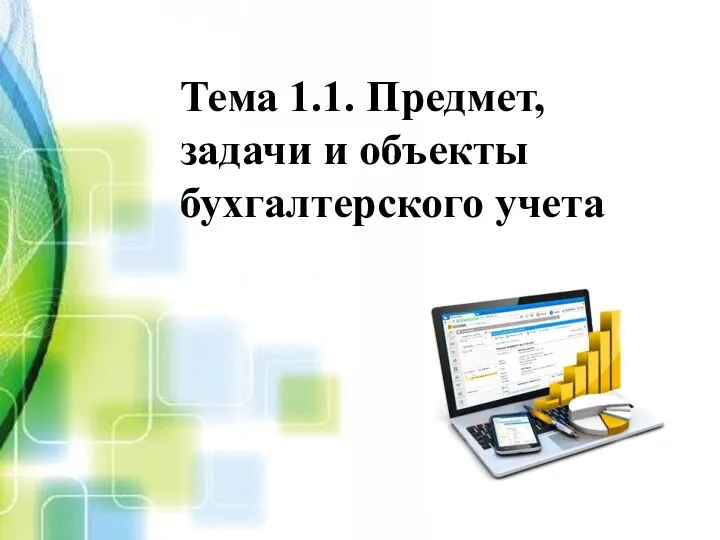 Тема 1.1. Предмет, задачи и объекты бухгалтерского учета