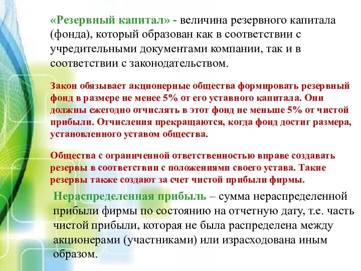 «Резервный капитал» - величина резервного капитала (фонда), который образован как в соответствии