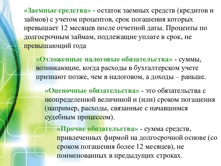 «Заемные средства» - остаток заемных средств (кредитов и займов) с учетом процентов,