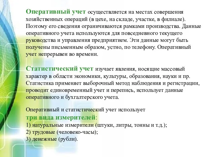 Оперативный учет осуществляется на местах совершения хозяйственных операций (в цехе, на складе,