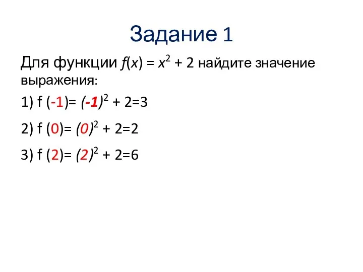 Задание 1 Для функции f(x) = x2 + 2 найдите значение выражения: