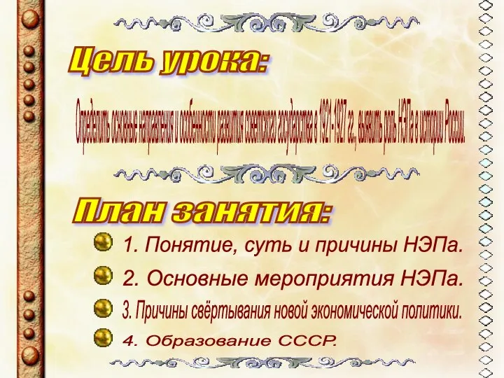 Цель урока: План занятия: 1. Понятие, суть и причины НЭПа. Определить основные