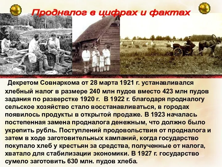 Декретом Совнаркома от 28 марта 1921 г. устанавливался хлебный налог в размере