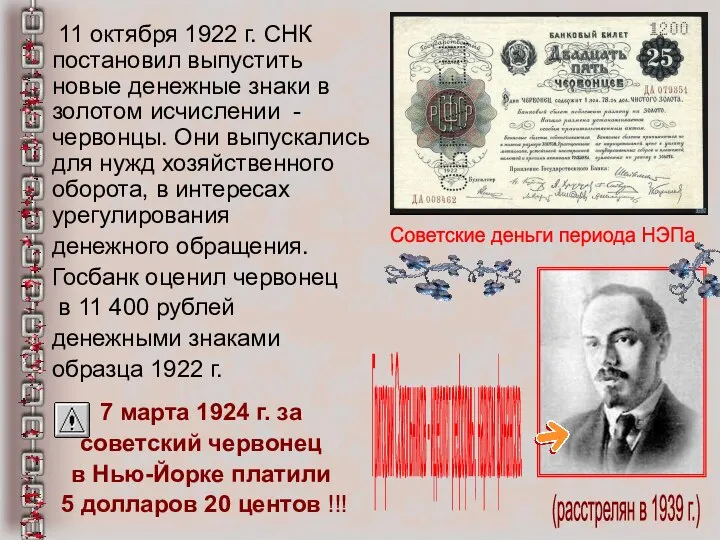 11 октября 1922 г. СНК постановил выпустить новые денежные знаки в золотом