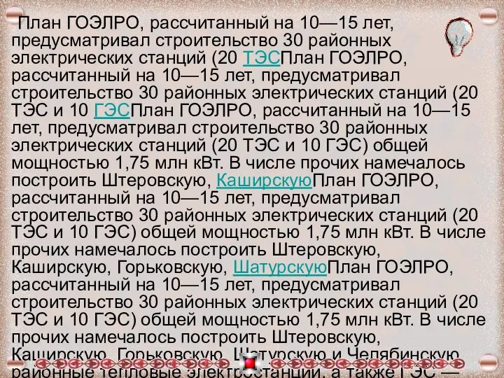 План ГОЭЛРО, рассчитанный на 10—15 лет, предусматривал строительство 30 районных электрических станций