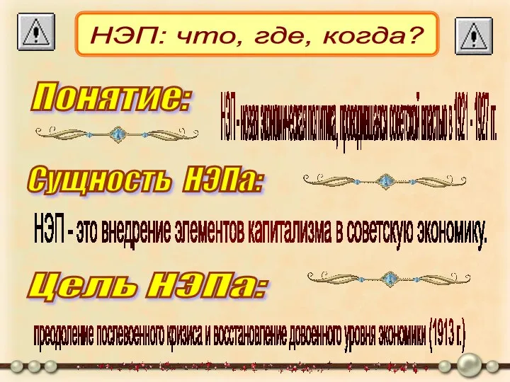 НЭП: что, где, когда? Понятие: Сущность НЭПа: Цель НЭПа: НЭП - новая