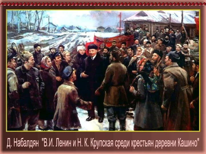 Д. Набалдян "В.И. Ленин и Н. К. Крупская среди крестьян деревни Кашино"