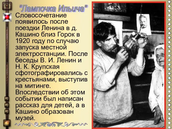 Словосочетание появилось после поездки Ленина в д. Кашино близ Горок в 1920