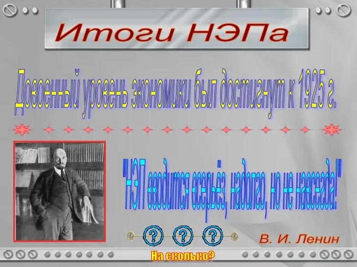 Итоги НЭПа Довоенный уровень экономики был достигнут к 1925 г. "НЭП вводится