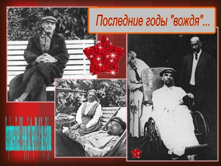 Последние годы "вождя"... После продолжительной болезни В. И. Ленин умер в Горках