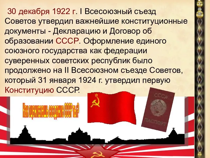 30 декабря 1922 г. I Всесоюзный съезд Советов утвердил важнейшие конституционные документы