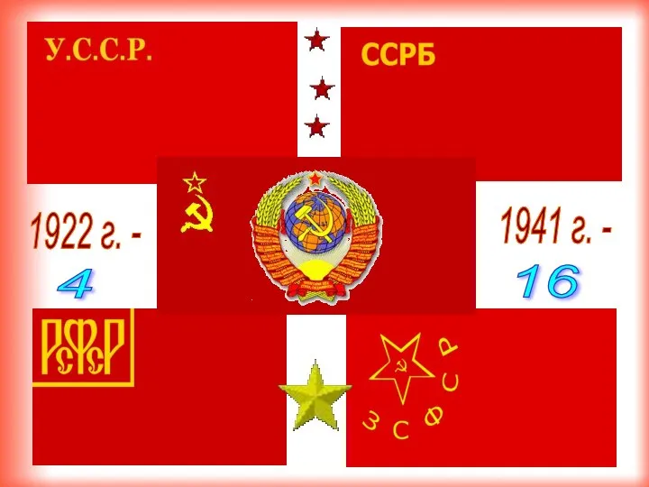 1922 г. - 1941 г. - 4 16