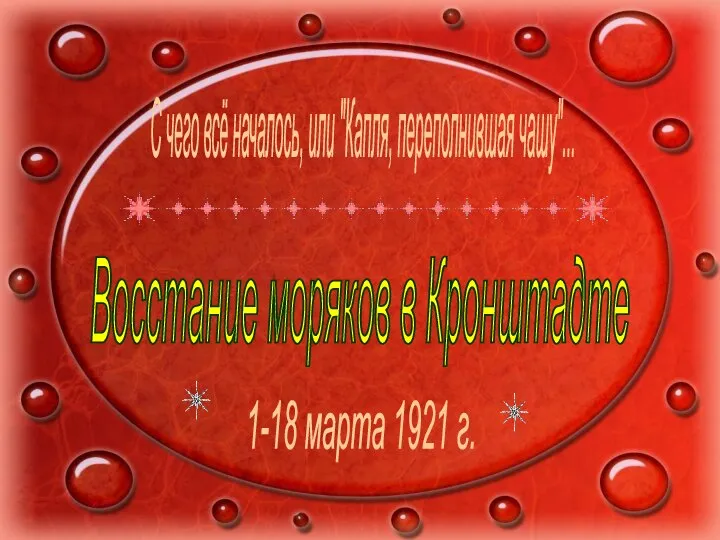 С чего всё началось, или "Капля, переполнившая чашу"... Восстание моряков в Кронштадте 1-18 марта 1921 г.