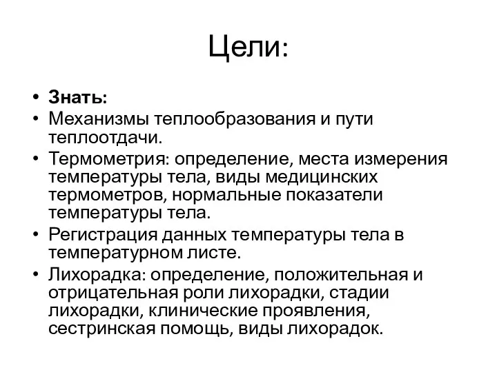 Цели: Знать: Механизмы теплообразования и пути теплоотдачи. Термометрия: определение, места измерения температуры