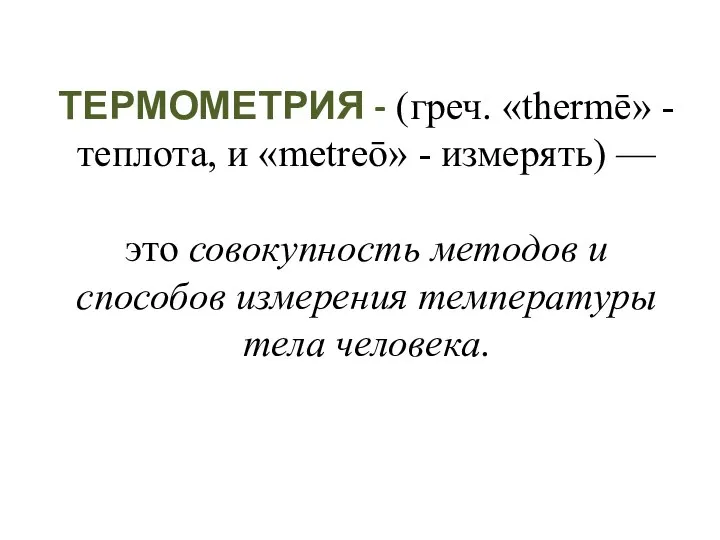 ТЕРМОМЕТРИЯ - (греч. «thermē» - теплота, и «metreō» - измерять) — это