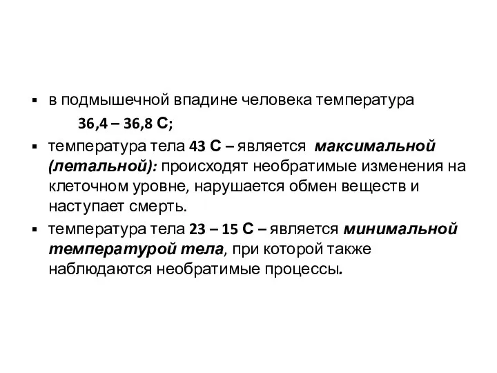 в подмышечной впадине человека температура 36,4 – 36,8 С; температура тела 43