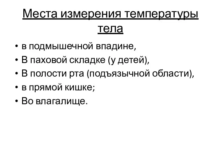 Места измерения температуры тела в подмышечной впадине, В паховой складке (у детей),