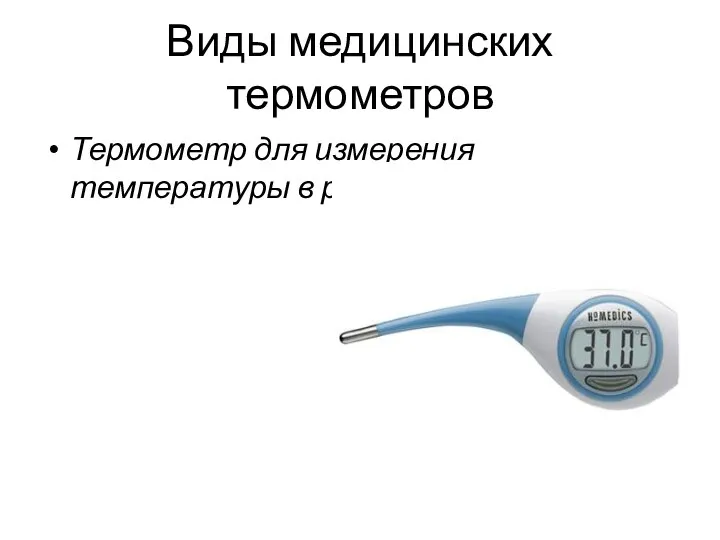 Виды медицинских термометров Термометр для измерения температуры в ротовой полости