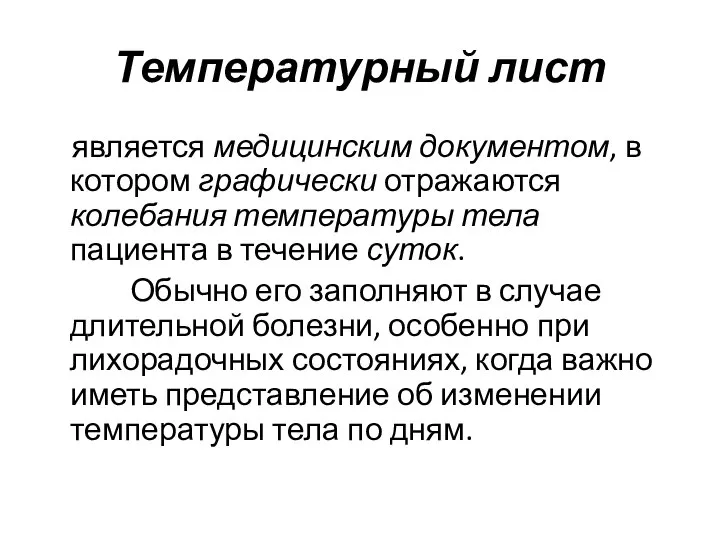 Температурный лист является медицинским документом, в котором графически отражаются колебания температуры тела