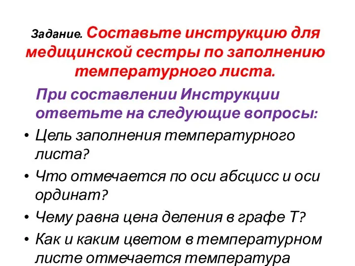 Задание. Составьте инструкцию для медицинской сестры по заполнению температурного листа. При составлении