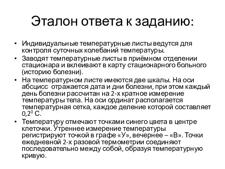 Эталон ответа к заданию: Индивидуальные температурные листы ведутся для контроля суточных колебаний