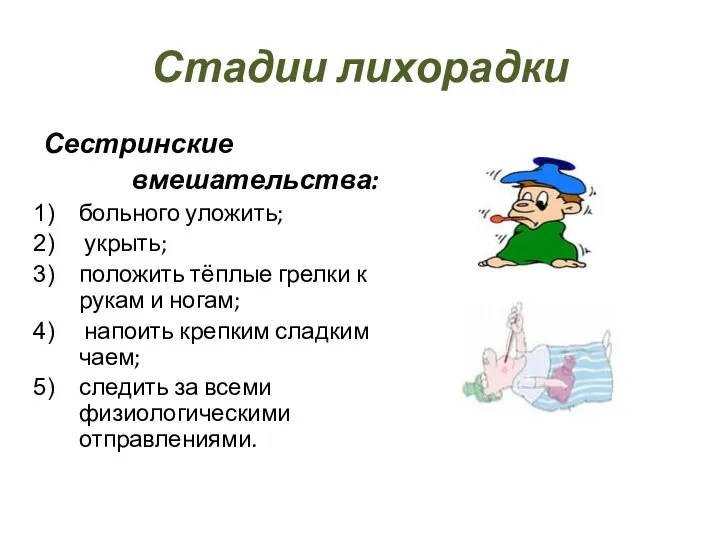 Стадии лихорадки Сестринские вмешательства: больного уложить; укрыть; положить тёплые грелки к рукам