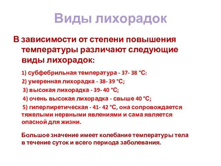 Виды лихорадок В зависимости от степени повышения температуры различают следующие виды лихорадок: