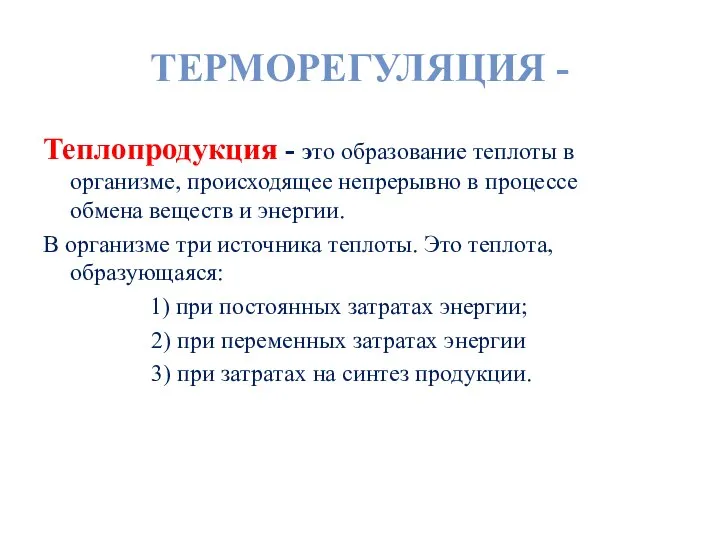 ТЕРМОРЕГУЛЯЦИЯ - Теплопродукция - это образование теплоты в организме, происходящее непрерывно в