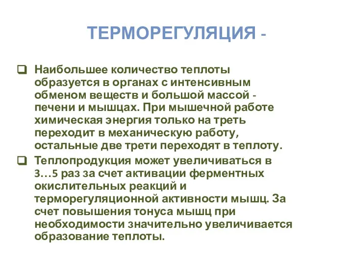 ТЕРМОРЕГУЛЯЦИЯ - Наибольшее количество теплоты образуется в органах с интенсивным обменом веществ