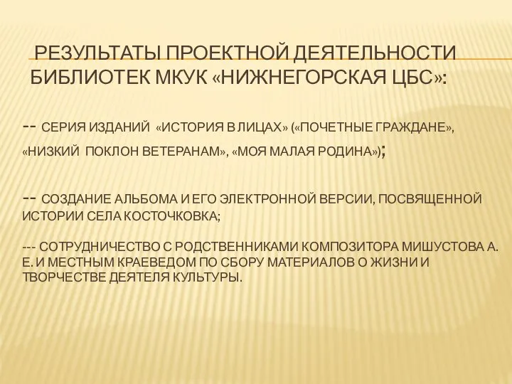 РЕЗУЛЬТАТЫ ПРОЕКТНОЙ ДЕЯТЕЛЬНОСТИ БИБЛИОТЕК МКУК «НИЖНЕГОРСКАЯ ЦБС»: -- СЕРИЯ ИЗДАНИЙ «ИСТОРИЯ В