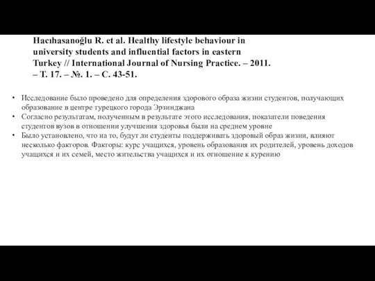 Hacıhasanoğlu R. et al. Healthy lifestyle behaviour in university students and influential