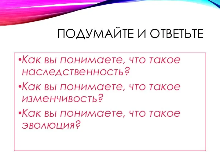 ПОДУМАЙТЕ И ОТВЕТЬТЕ Как вы понимаете, что такое наследственность? Как вы понимаете,