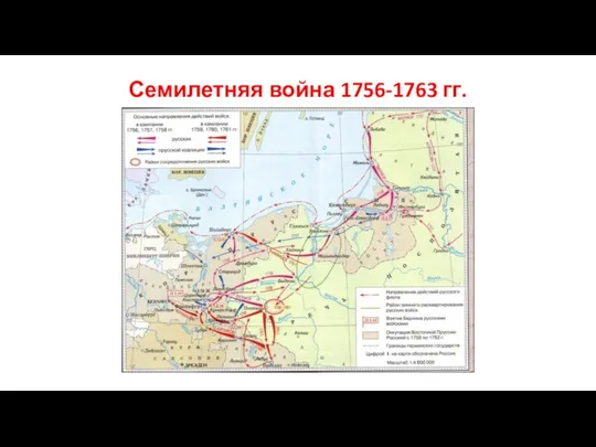 Семилетняя война 1756-1763 гг.