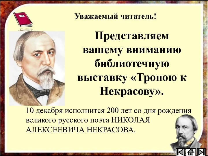Уважаемый читатель! 10 декабря исполнится 200 лет со дня рождения великого русского