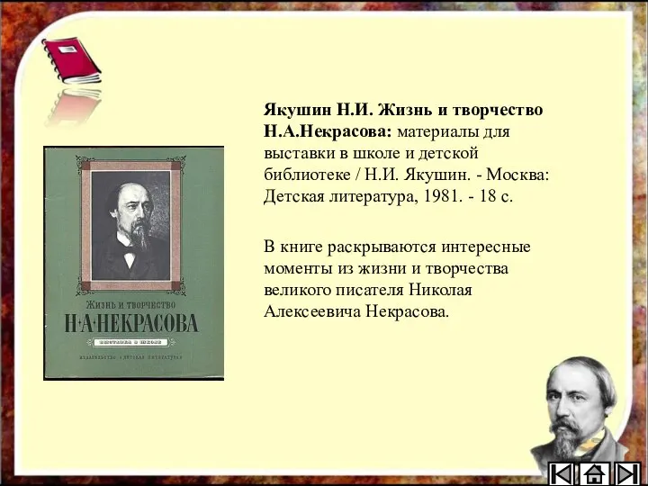 Якушин Н.И. Жизнь и творчество Н.А.Некрасова: материалы для выставки в школе и