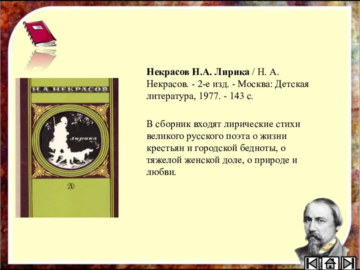 Некрасов Н.А. Лирика / Н. А. Некрасов. - 2-е изд. - Москва: