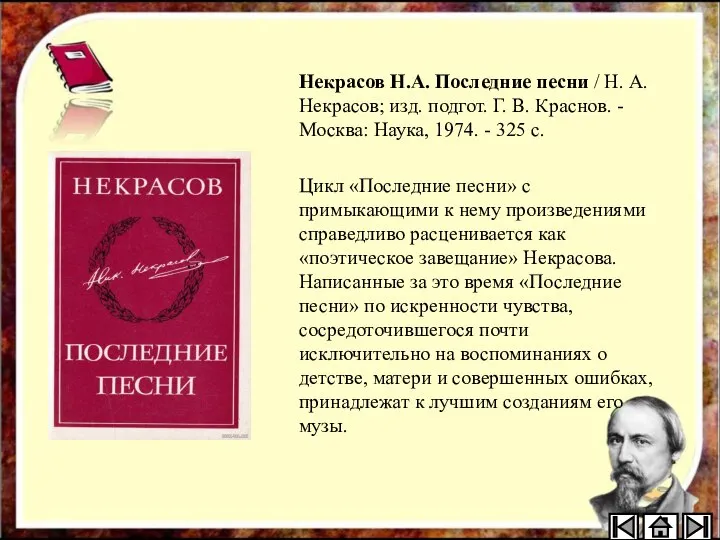 Некрасов Н.А. Последние песни / Н. А. Некрасов; изд. подгот. Г. В.
