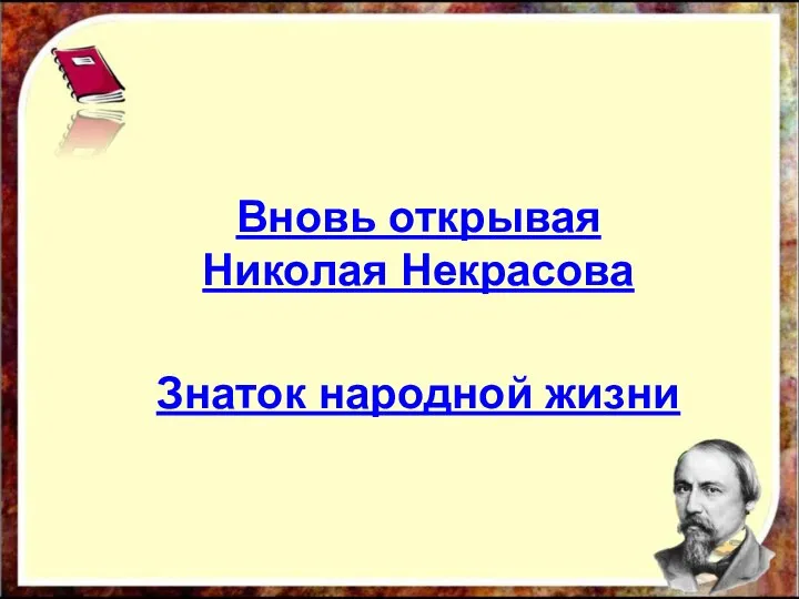 Вновь открывая Николая Некрасова Знаток народной жизни