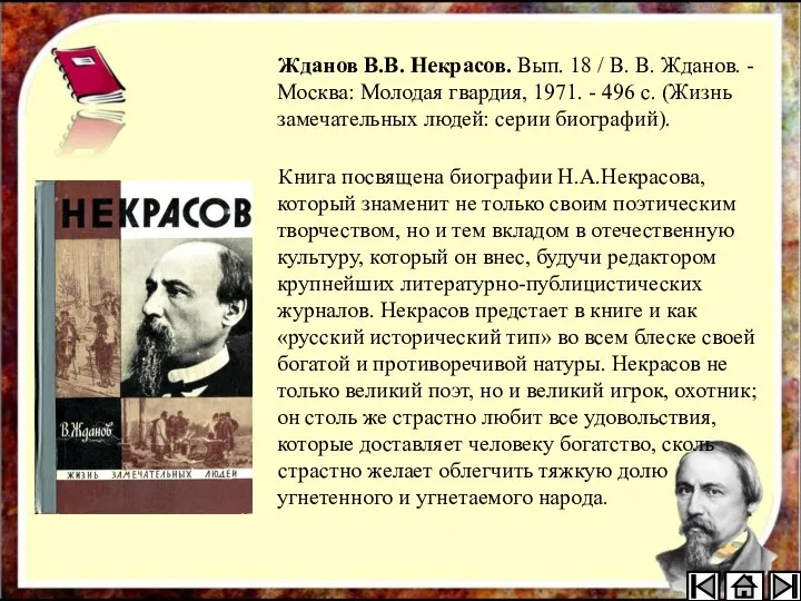 Жданов В.В. Некрасов. Вып. 18 / В. В. Жданов. - Москва: Молодая