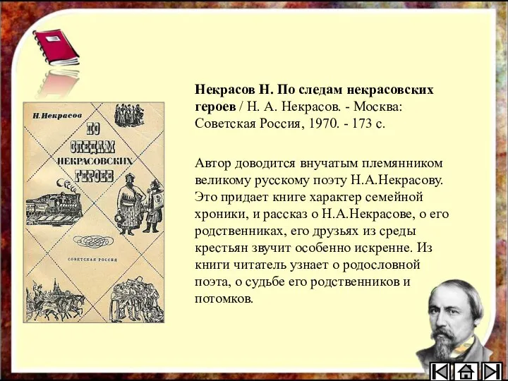 Некрасов Н. По следам некрасовских героев / Н. А. Некрасов. - Москва: