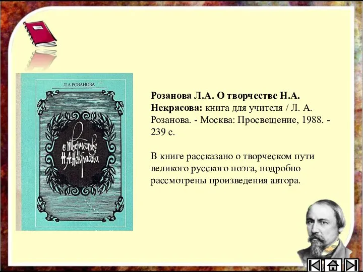 Розанова Л.А. О творчестве Н.А.Некрасова: книга для учителя / Л. А. Розанова.