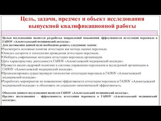 Цель, задачи, предмет и объект исследования выпускной квалификационной работы Целью исследования является