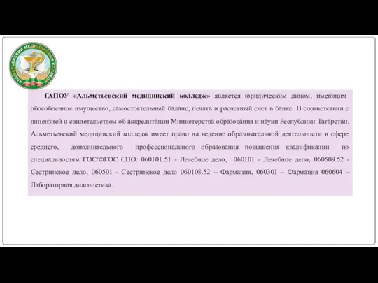 ГАПОУ «Альметьевский медицинский колледж» является юридическим лицом, имеющим обособленное имущество, самостоятельный баланс,