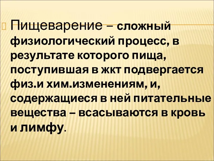 Пищеварение – сложный физиологический процесс, в результате которого пища, поступившая в жкт