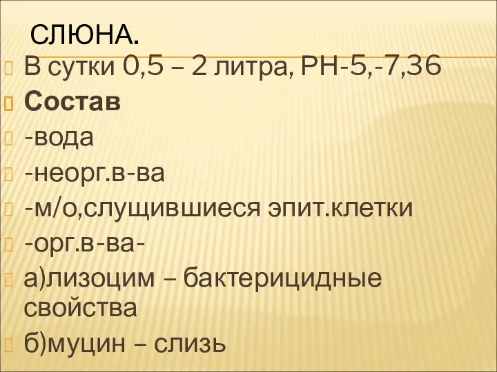 СЛЮНА. В сутки 0,5 – 2 литра, РН-5,-7,36 Состав -вода -неорг.в-ва -м/о,слущившиеся