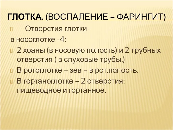 ГЛОТКА. (ВОСПАЛЕНИЕ – ФАРИНГИТ) Отверстия глотки- в носоглотке -4: 2 хоаны (в