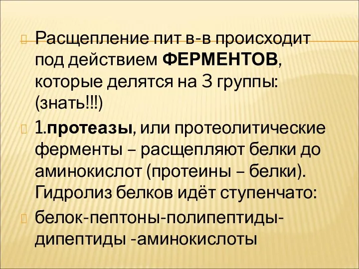 Расщепление пит в-в происходит под действием ФЕРМЕНТОВ, которые делятся на 3 группы: